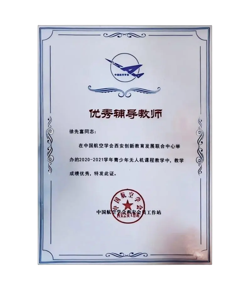 中国航空学会颁发的优秀辅导教师证书