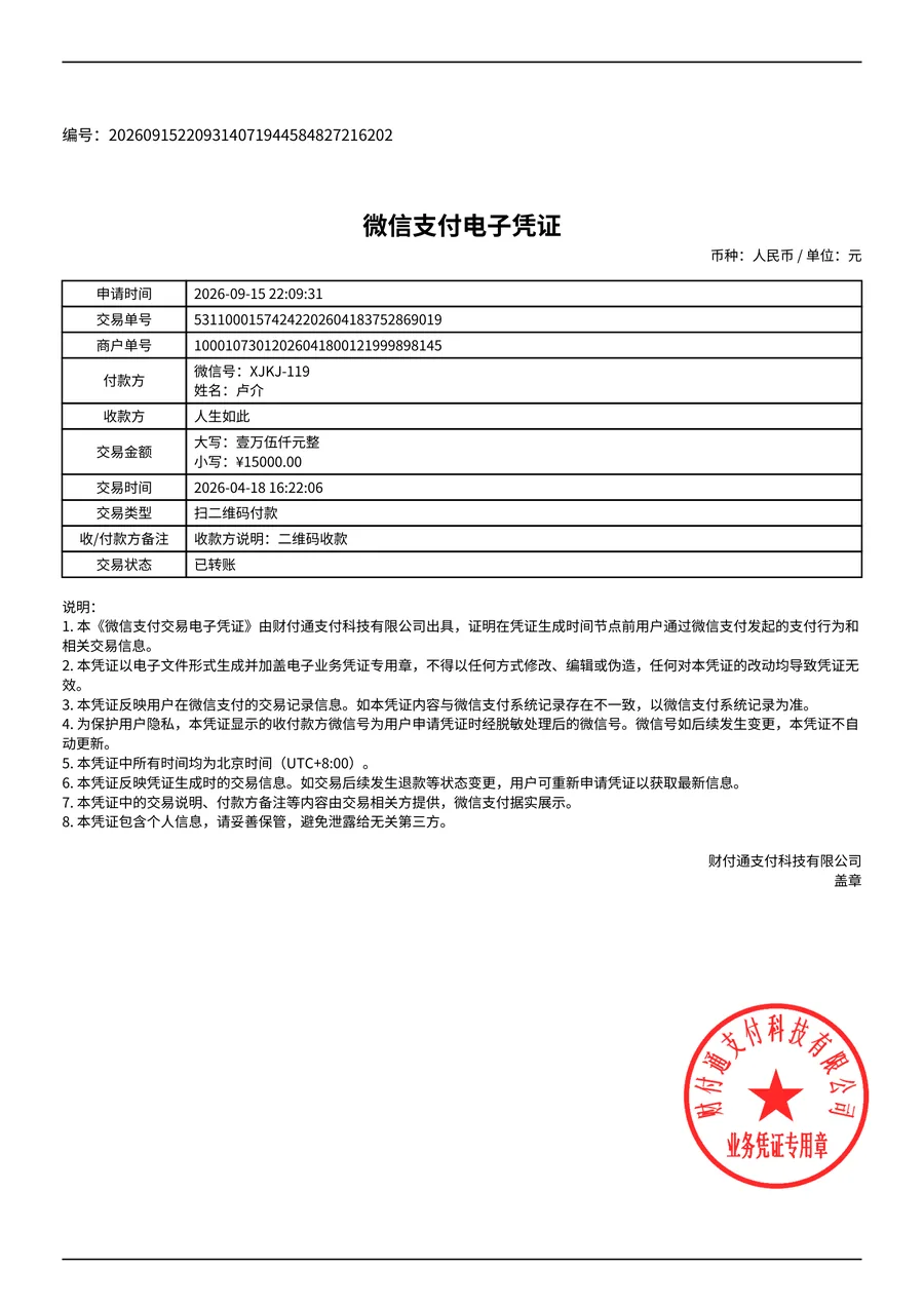 微信支付电子凭证：交易金额15000.00元，交易时间2026-04-18 16:22:06，交易状态已转账