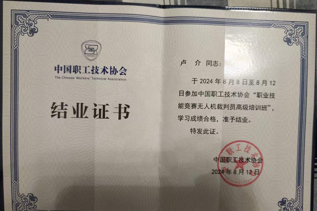 卢介职业技能竞赛无人机裁判员高级培训班结业证书原件
