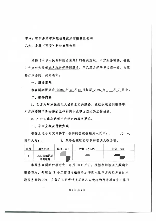 万维-小疆服务合同(4)_02.webp