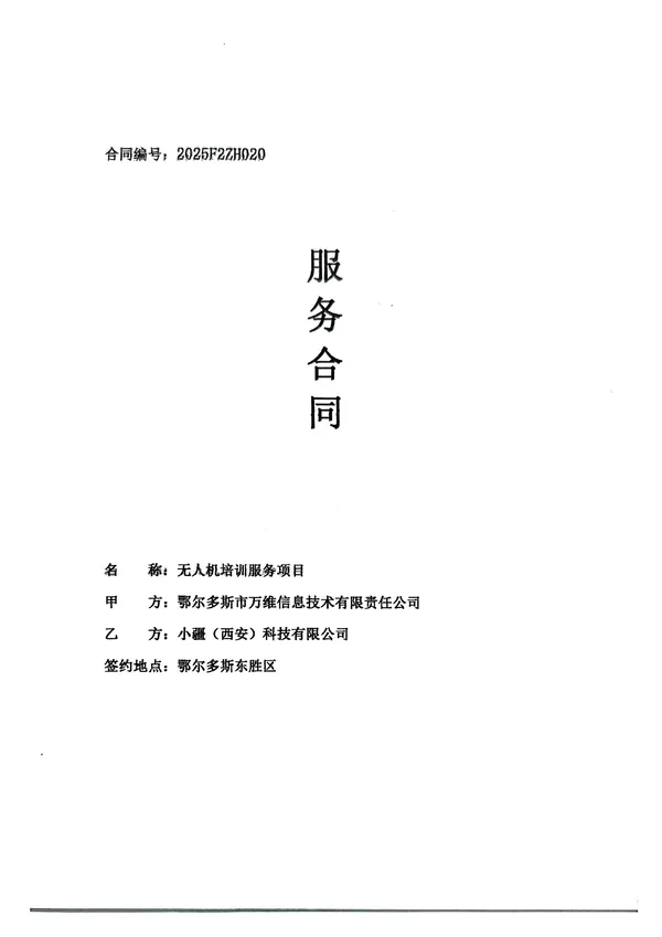 万维-小疆服务合同(4)_01.webp