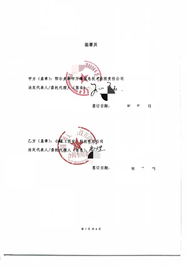 万维-小疆服务合同(4)_08.webp