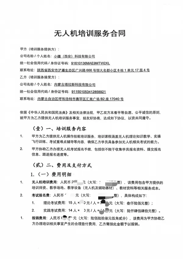 扫描件_无人机培训服务合同_01.webp